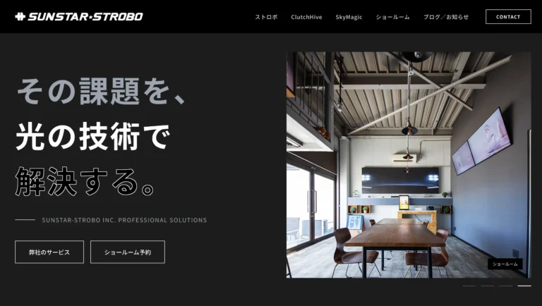 サンスターストロボ Webサイトリニューアル